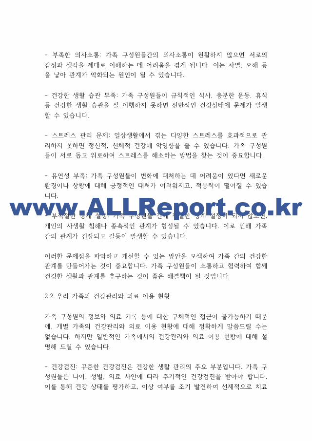 가족상담] 건강한 가족 특성에 비추어 우리 가족의 건강성을 분석하십시오..pdf